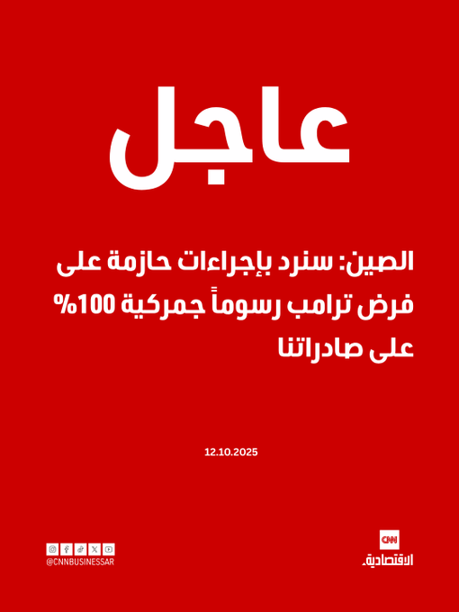 عاجل | الصين: سنرد بإجراءات حازمة على فرض ترامب رسوماً جمركية 100% على صادراتنا 