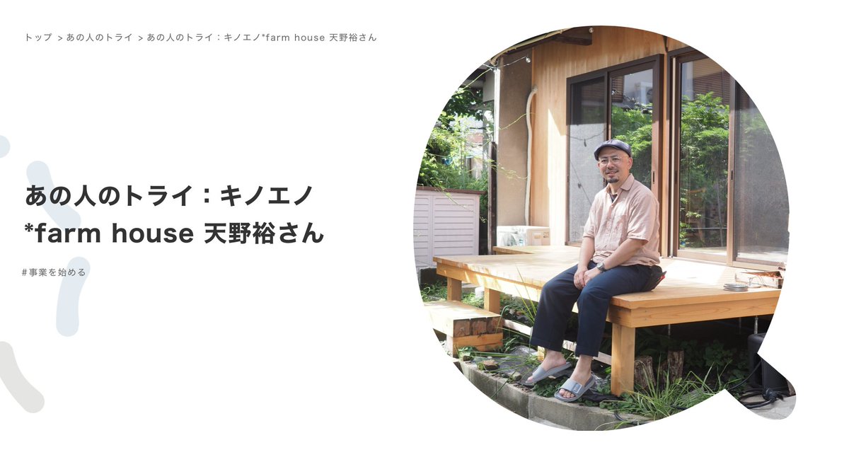 QURUWA特設サイト「あの人のトライ」が更新されました okazaki-angle.com/news/5353/