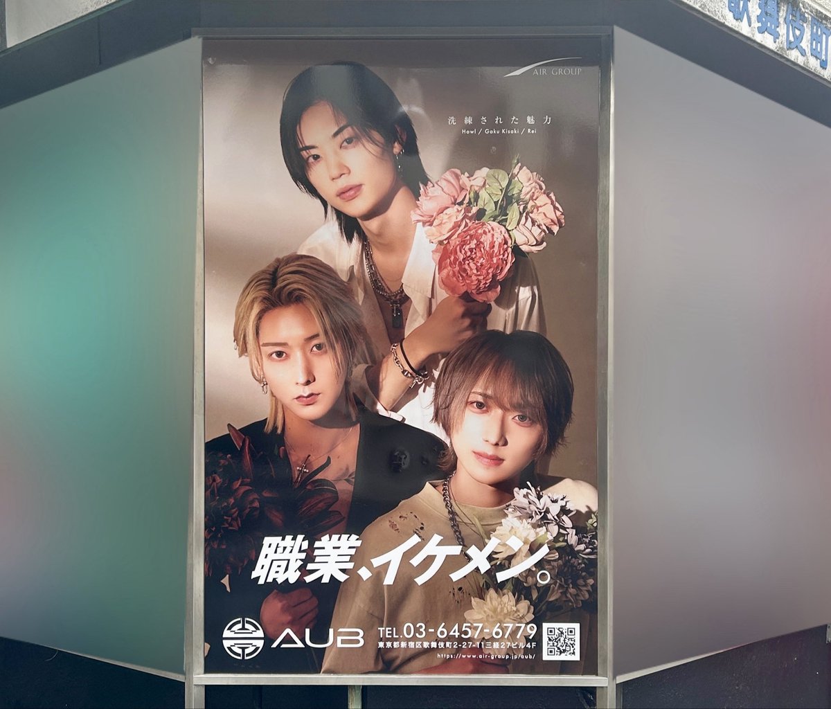 New✨新宿バッティングセンター看板

AUB <a href="/aub_airgroup/">AIRGROUP 新店舗『AUB』</a> 

HOWL 
稀咲ガク <a href="/yuito0708_/">稀咲　ガク</a> 
玲 <a href="/shinneko2010/">AUB 玲</a> 

#AIRGROUP #職業イケメン