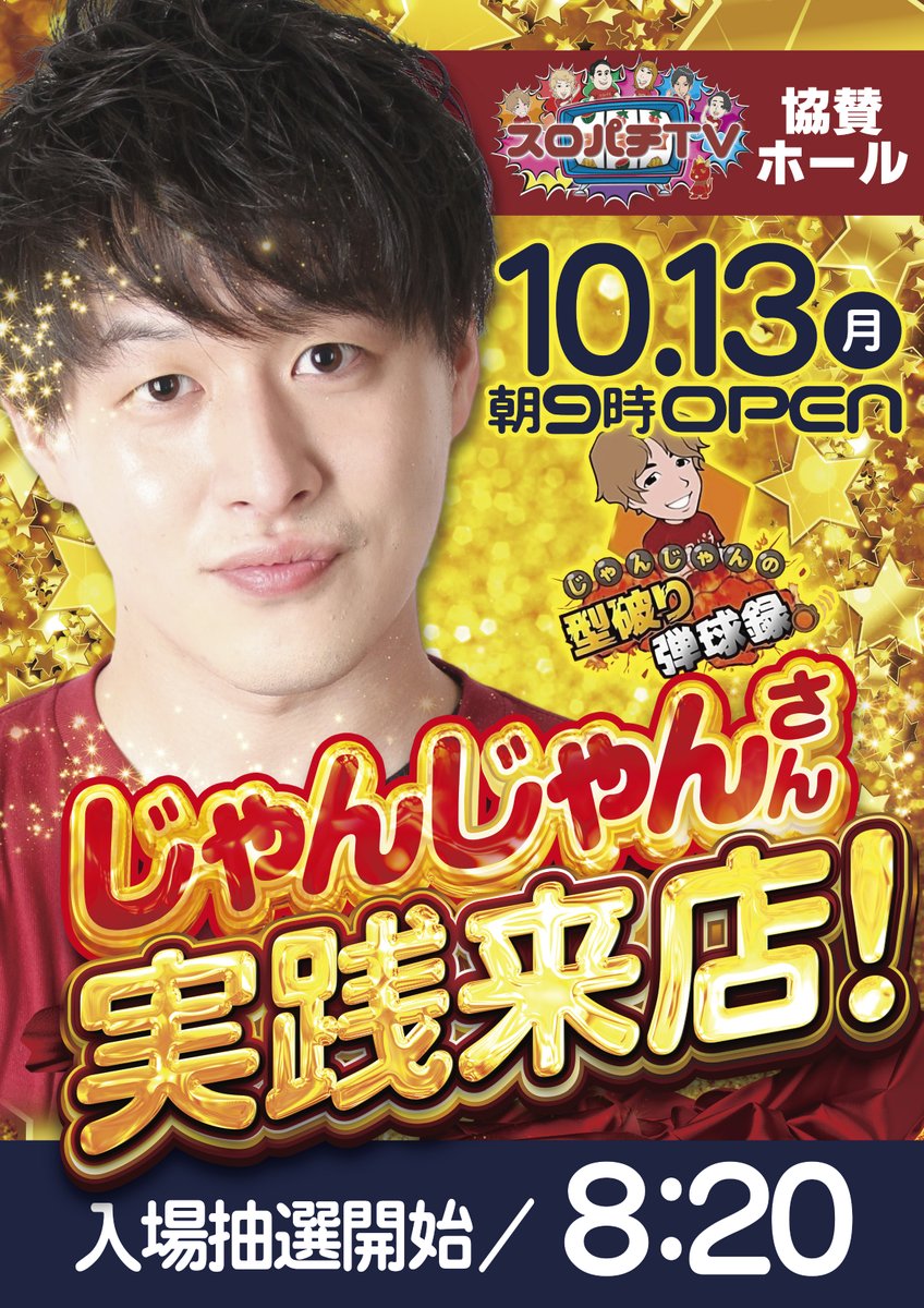 明日1⃣0⃣月1⃣3⃣日 3⃣連休最終日‼️ ✨じゃんじゃんさん来店