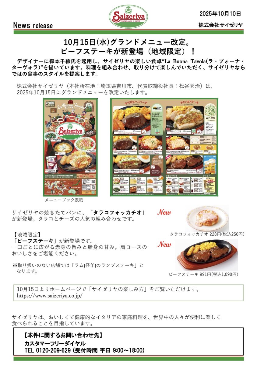 【速報】サイゼリヤの新メニューが10/15(水)からスタートするぞー！！

消えてしまうのがイタリアンハンバーグの目玉焼きとコーンクリームスープの生クリームです！

新メニューにはタラコフォッカチオとビーフステーキとラムのランプステーキが復活します！

詳しくは画像をどうぞ！
#サイゼリヤ