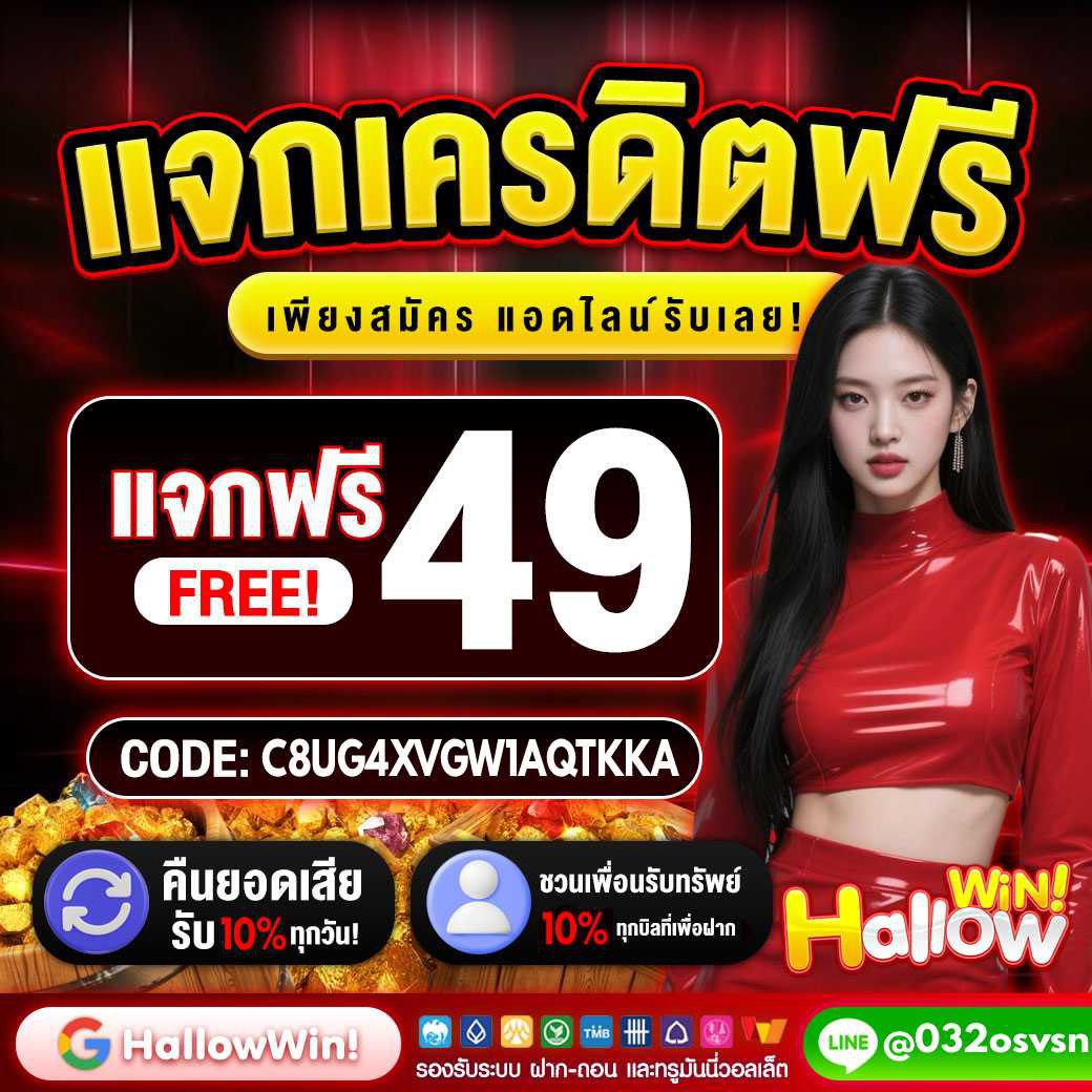 🔥เครดิตฟรี 49฿ ผู้เล่นใหม่
🎁ไม่ต้องฝากก่อน✅

รีทวิต♻️กดใจ❤️ ติดตาม🔔
สมัคร👉🏻 lin.ee/90KCARt
คูปอง🔖C8UG4XVGW1AQTKKA

#เครดิตฟรี #เครดิตฟรี50 #เครดิตฟรีล่าสุด
#เครดิตฟรีกดรับเอง #เครดิตฟรีกรอกโค้ด
#เครดิตฟรีไม่ต้องฝากไม่ต้องแชร์
