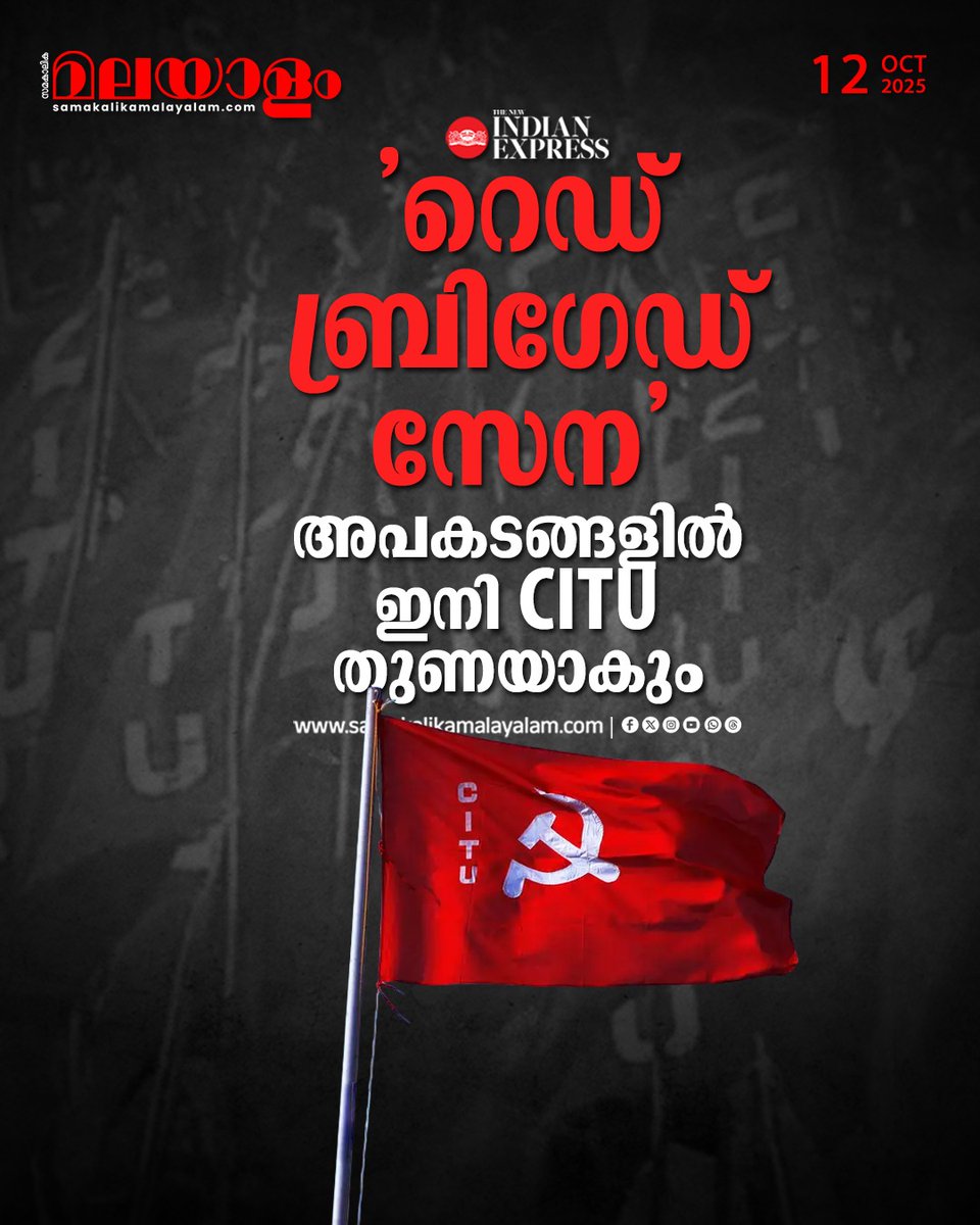 samakalikam's tweet photo. പദ്ധതിയുടെ ആദ്യ ഘട്ടം ഡിസംബറോടെ ആരംഭിക്കും. അടുത്ത ഘട്ടത്തില്, സംസ്ഥാനത്തുടനീളമുള്ള 48,000 ചുമട്ടു തൊഴിലാളികള്ക്ക് പരിശീലനം നല്കാനുമാണ് സിഐടിയു ലക്ഷ്യമിടുന്നത്
>>Read full story : https://t.co/FPJpK8DCZH
#citu #laboursunion #RedBrigades https://t.co/cbVWQTjBm8