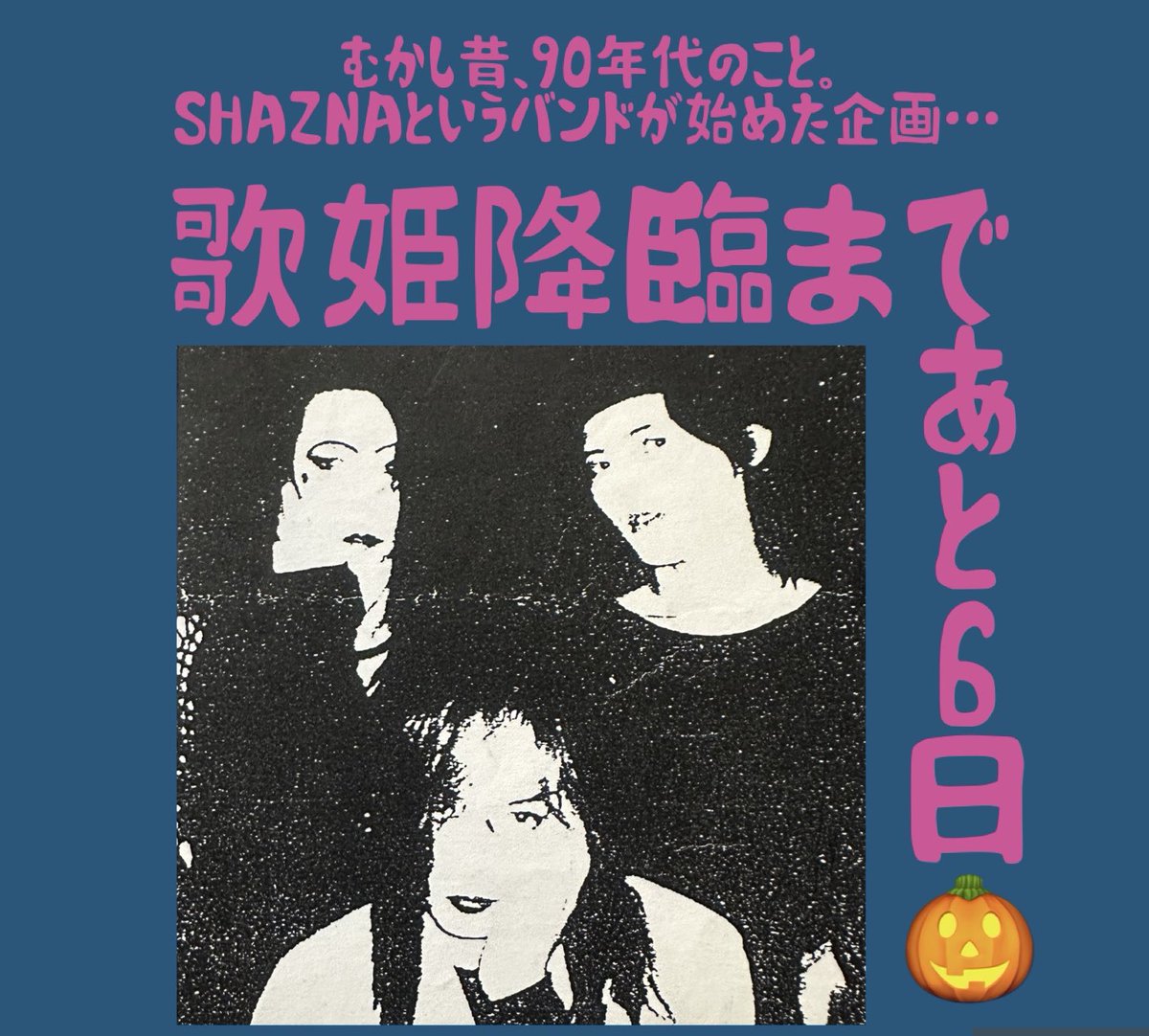 meimi515's tweet image. あっという間に…
SHAZNA 主催イベント✨歌姫降臨✨まで
あと6日⁉️😳

6、む、ム…🤔
無我夢中でライブ楽しんだ後は
無心でお弁当味わお😋
むか〜し昔の90年代バンギャ、歓喜の対バン❣️

2日目sold、1日目出演はチケット発売中！
eplus.jp/shazna/

#SHAZNA 
#CASCADE
#DASEIN 
#LittleVampire