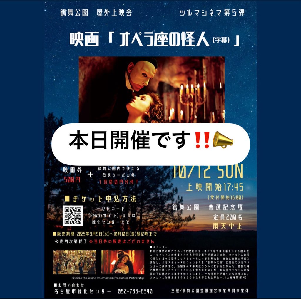 tsurumapark's tweet image. お知らせ📢

本日、12日(日)
お天気はあまり良くありませんが、ツルマシネマを開催します‼️

現在受付中です！
17:45〜上映となります🎞️

ベンチが濡れている恐れがありますので、シートや雨具などでの対策をお願いいたします🙇‍♀️

#鶴舞公園