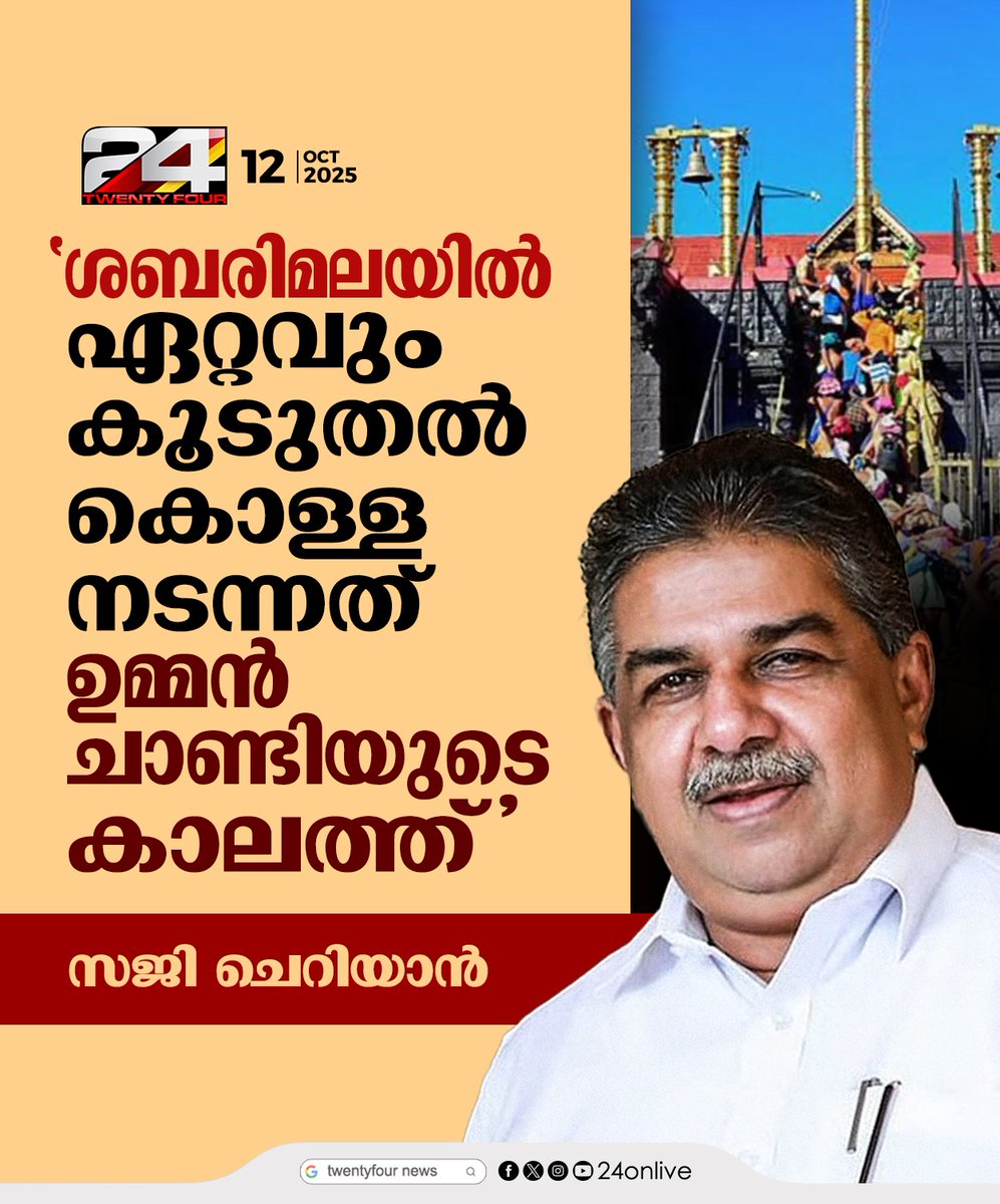 24onlive's tweet image. &apos;ശബരിമലയിൽ ഏറ്റവും കൂടുതൽ കൊള്ള നടന്നത് ഉമ്മൻ ചാണ്ടിയുടെ കാലത്ത്&apos;; സജി ചെറിയാൻ
#sabarimalatemple #SajiCheriyan #24News