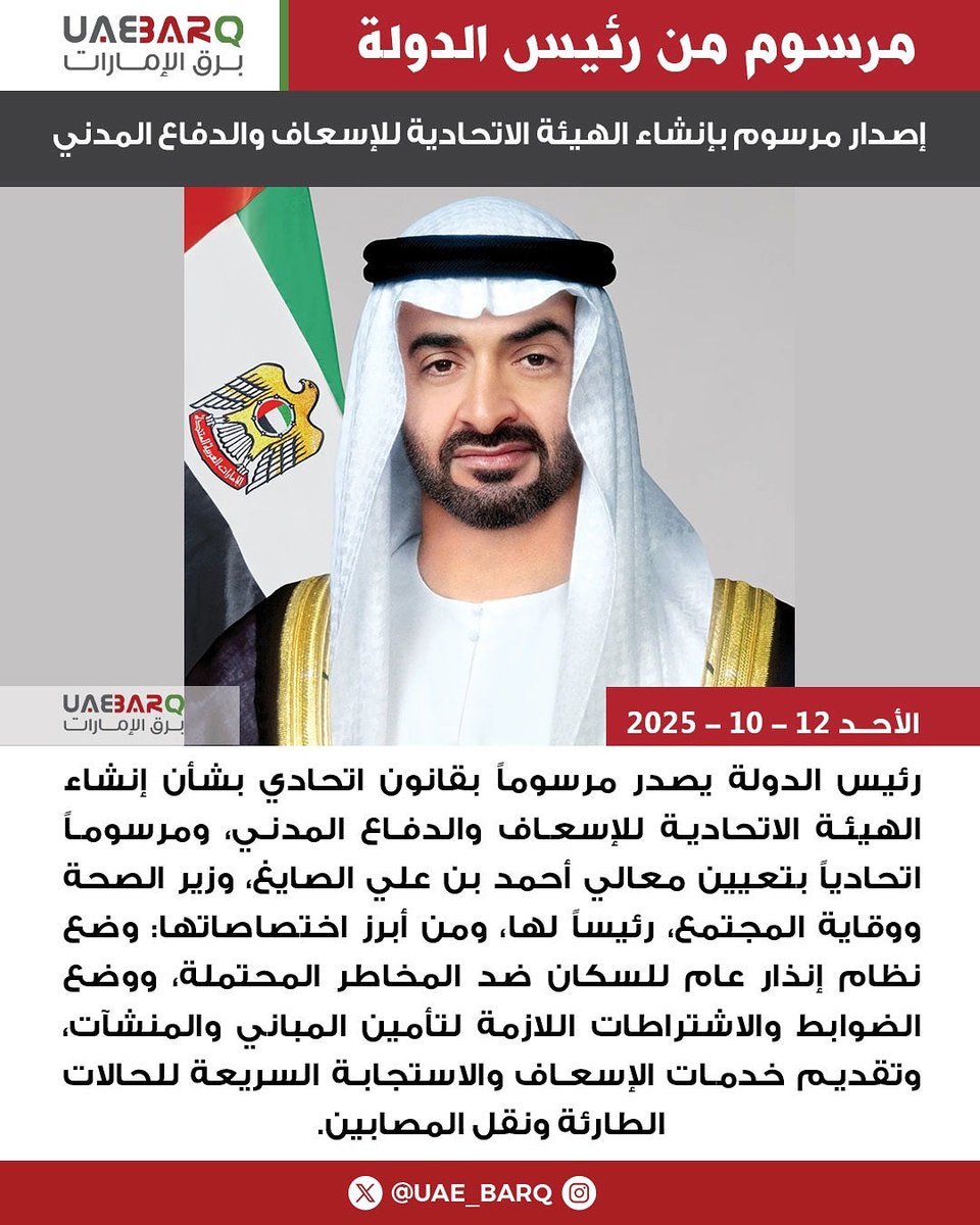 UAE_BARQ's tweet image. #رئيس_الدولة يصدر مرسوماً بقانون اتحادي بشأن إنشاء الهيئة الاتحادية للإسعاف والدفاع المدني.

#برق_الإمارات