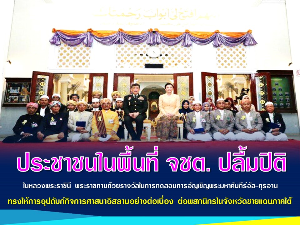 santisook46's tweet photo. 💛💛ประชาชนในพื้นที่ จชต. ปลื้มปิติ ในหลวงพระราชินี พระราชทานถ้วยรางวัลในการทดสอบการอัญเชิญพระมหาคัมภีร์อัล-กุรอาน🇹🇭

ดเพิ่มเติม.. https://t.co/s6VMVYflaA

#ทรงพระเจริญ 
#ในหลวงรัชกาลที่10 
#หน่วยเฉพาะกิจสันติสุข 
#แม่ทัพภาคที่4 
#กองอำนวยการรักษาความมั่นคงภายในภาค4ส่วนหน้า https://t.co/7QuYlRg5kC