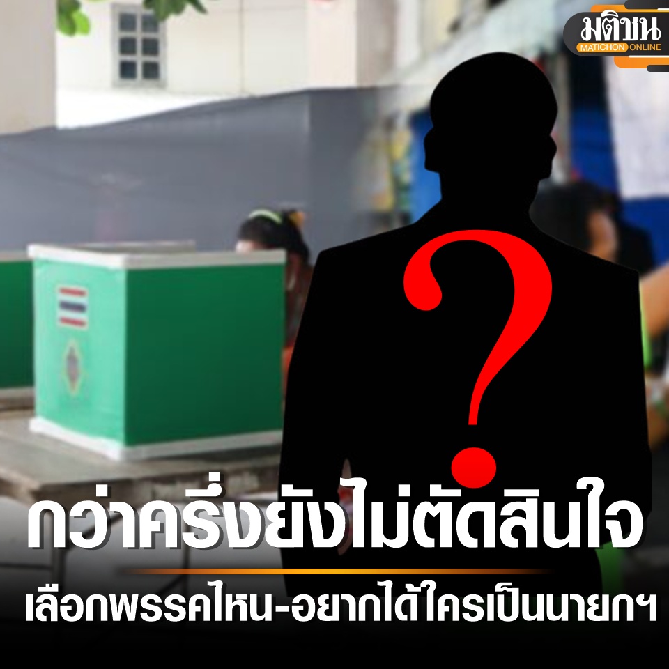 MatichonOnline's tweet photo. ซูเปอร์โพล เผยผลสำรวจปชช.กว่าครึ่งยังไม่ตัดสินใจว่าจะเลือกพรรคไหน และอยากได้ใครเป็นนายกฯ
.
#ซูเปอร์โพล #SuperPoll #มติชนออนไลน์ https://t.co/RedaXgmbSd
