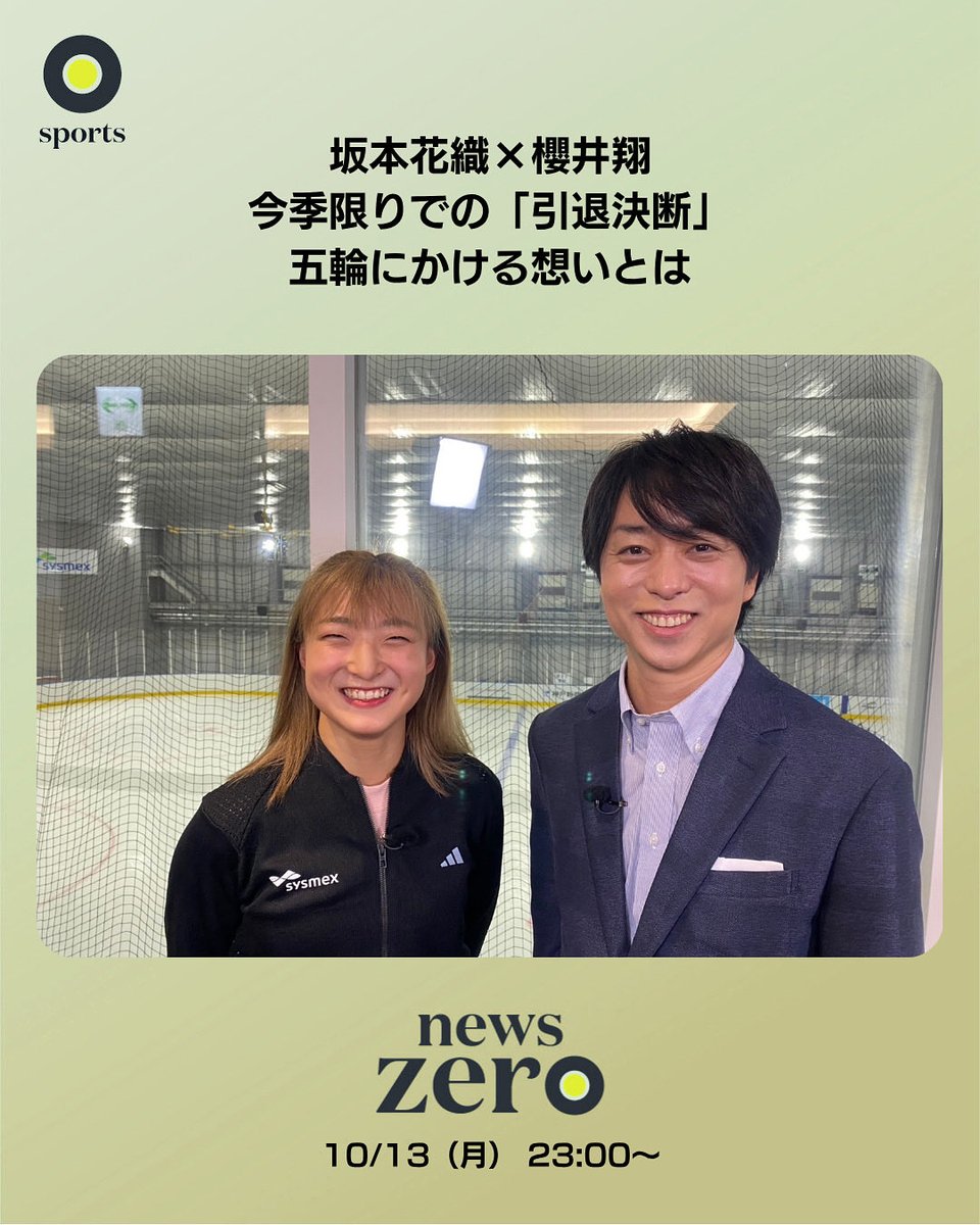 ntvnewszero's tweet image. 明日10月13日（月）の #newszero は

ミラノ・コルティナ五輪 まであと5か月
今季限りでの現役引退を発表した
#フィギュアスケート のエース #坂本花織 選手

引退決断の裏側を初告白
集大成となる五輪で坂本選手が描く未来予想図とは

#櫻井翔 キャスターが取材しました