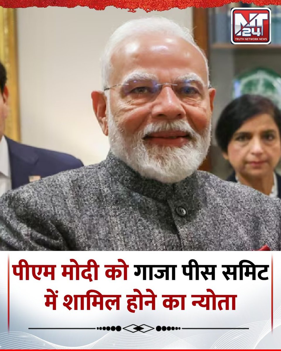 पीएम मोदी को गाजा पीस समिट में शामिल होने का न्योता
◆ मिस्र के राष्ट्रपति फराह अल-सिसी ने भेजा।
◆ इस समारोह में अमेरिका के राष्ट्रपति डोनाल्ड ट्रंप समेत दुनिया भर के 20 नेता शामिल होने वाले हैं।