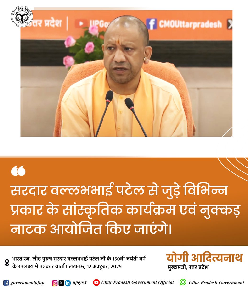 UPGovt's tweet image. सरदार वल्लभभाई पटेल से जुड़े विभिन्न प्रकार के सांस्कृतिक कार्यक्रम एवं नुक्कड़-नाटक आयोजित किए जाएंगे: #UPCM श्री @myogiadityanath जी