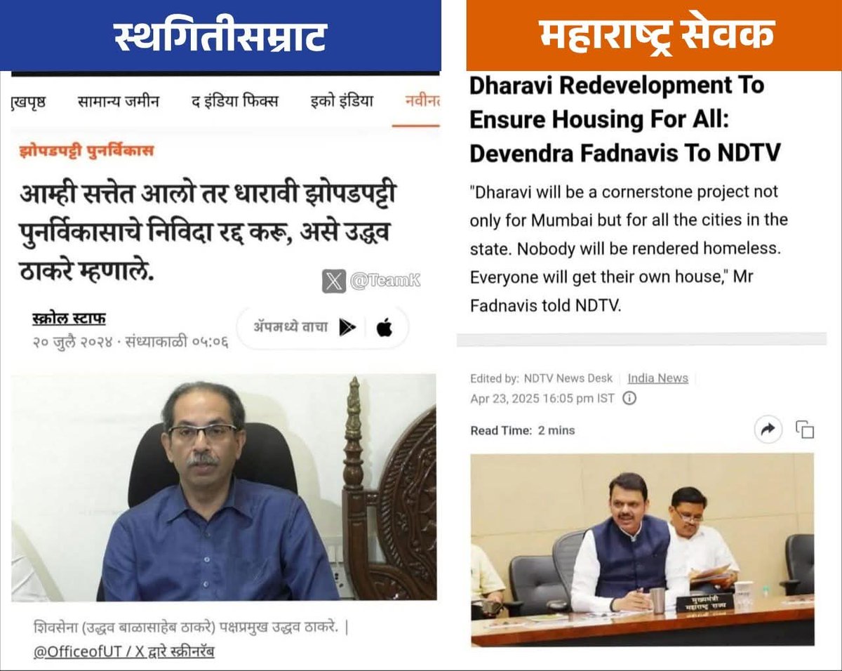 therobinhoodz's tweet image. पवारांना आणि उद्धव ठाकरे पक्षाला जिंदगीत कधी कोणता मोठा प्रोजेक्ट आणता आला नाही

यांची पार राजकीय कारकीर्द संपुष्टात आल्यात पण एक काम धड यांना जमलं नाही आणि जमणार सुद्धा नाही कारण यांच्याकडे देवाभाऊ सारख व्हिजन, चाणाक्ष बुद्धिमत्ता नाही

धारावीचे भाग्यविधाते हे देवाभाऊ च असणार…
