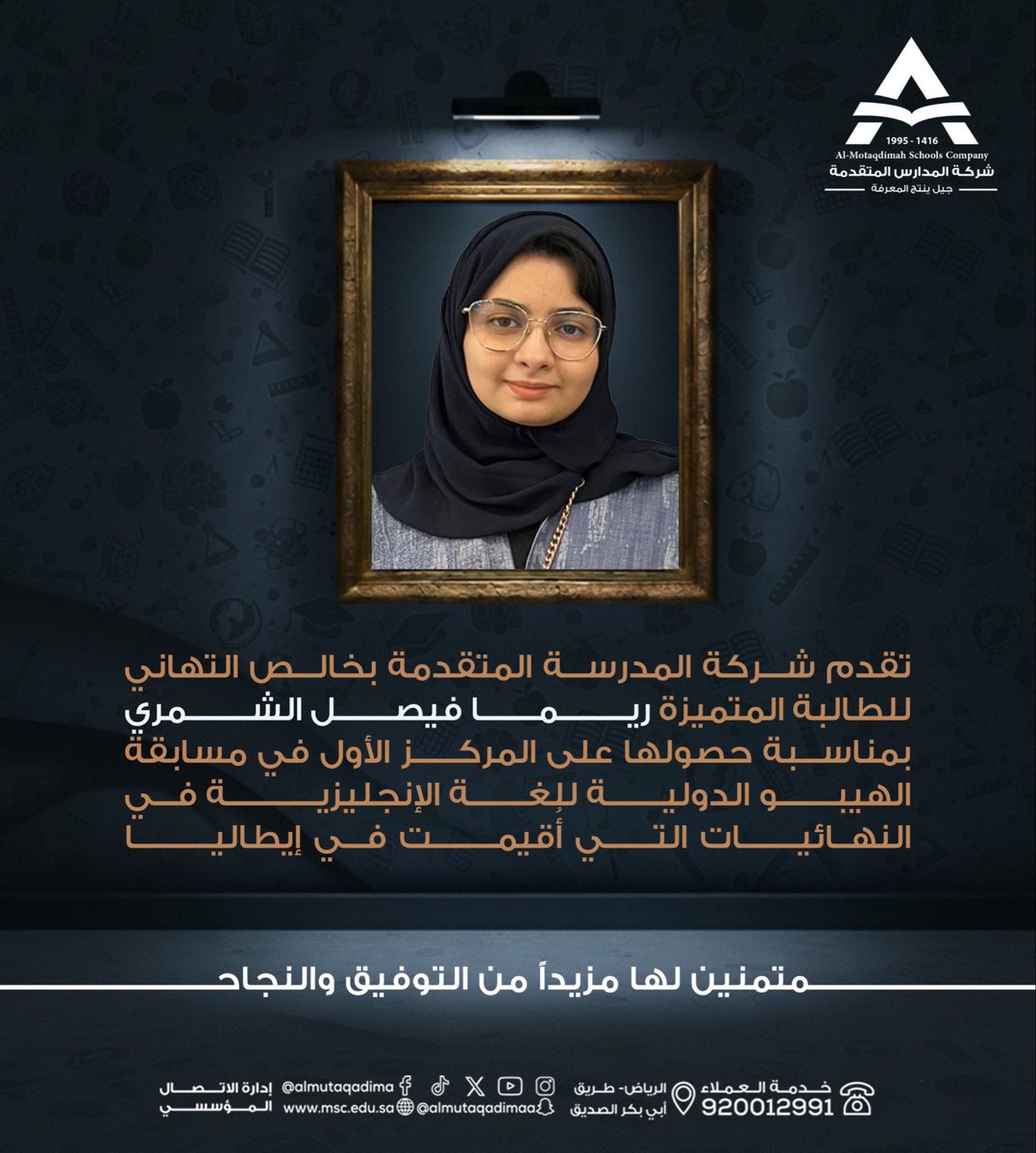 تُبارك شركة #مدارس_المتقدمة 🌟
للطالبة المتميزة ريما فيصل الشرمي
حصولها على المركز الأول في مسابقة الهيئة الدولية للغة الإنجليزية، ضمن النهائيات التي أُقيمت في إيطاليا 🇮🇹

نسعد بإنجازها المشرف،
ونسأل الله لها دوام التألق، ومزيدًا من النجاح.
<a href="/alnahdamsc/">مدارس المتقدمة - حي النهضة</a>