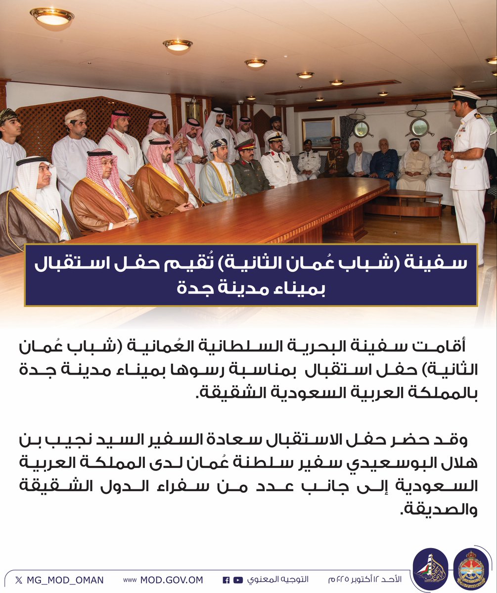 MG_MOD_OMAN's tweet photo. سفينة (شباب عُمان الثانية) تُقيم حفل استقبال بميناء مدينة جدة. https://t.co/Ja9jLnKIhi