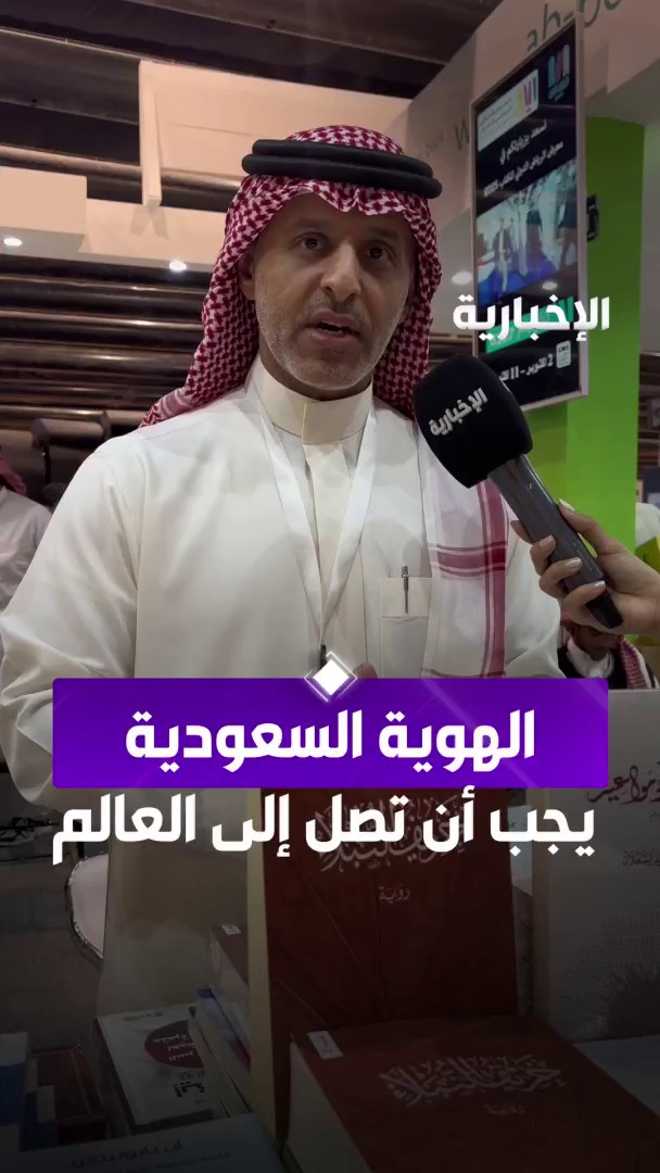 الكاتب سعود الشعلان: واجبي نقل إرثنا العريق وغرس حب الهوية السعودية في الجيل الجديد. عبر مراسلة الإخبارية تمارا الغانم 