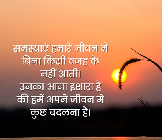 समस्याएं हमारे जीवन मे बिना किसी वजह के नहीं आती।

उनका आना इशारा है की हमें अपने जीवन मे कुछ बदलना है।

Today Motivation ❤