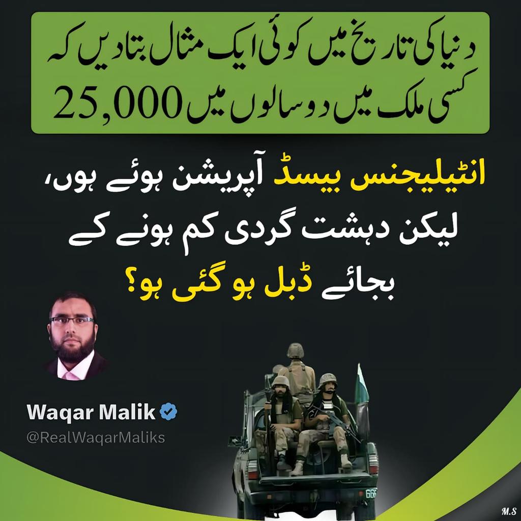 دنیا کی تاریخ میں کوئی ایک مثال بتا دیں کہ کسی ملک میں دو سالوں میں 25,000

انٹیلیجنس بیسڈ آپریشن ہوئے ہوں،

لیکن دہشتگردی کم ہونے کے بجائے ڈبل ہو گئی ہو؟

وقار ملک
#AwamStandsWith804