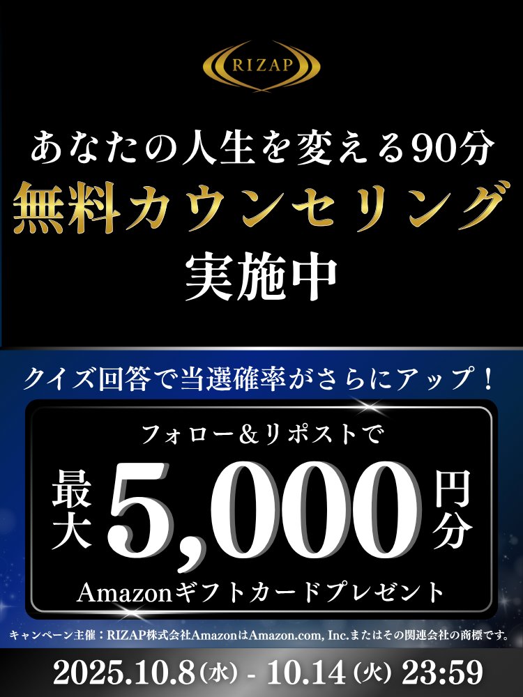RIZAP_jp's tweet image. ~終了まであと3日~
毎日応募可能🔥
／
🎉フォロー＆リポストで当たる🎉
#フォローリポストキャンペーン 開催！
＼

▼参加方法▼
@RIZAP_jpをフォロー＆この投稿をリポスト
⇒抽選でAmazonギフトカード5,000円分×20名
更に！クイズの回答をコメントすると当選確率UP！…