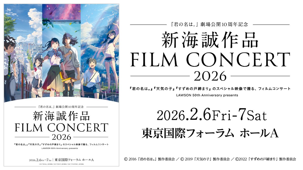君の名は。』公開10周年記念 新海誠作品フィルムコンサート♪ ローチケ