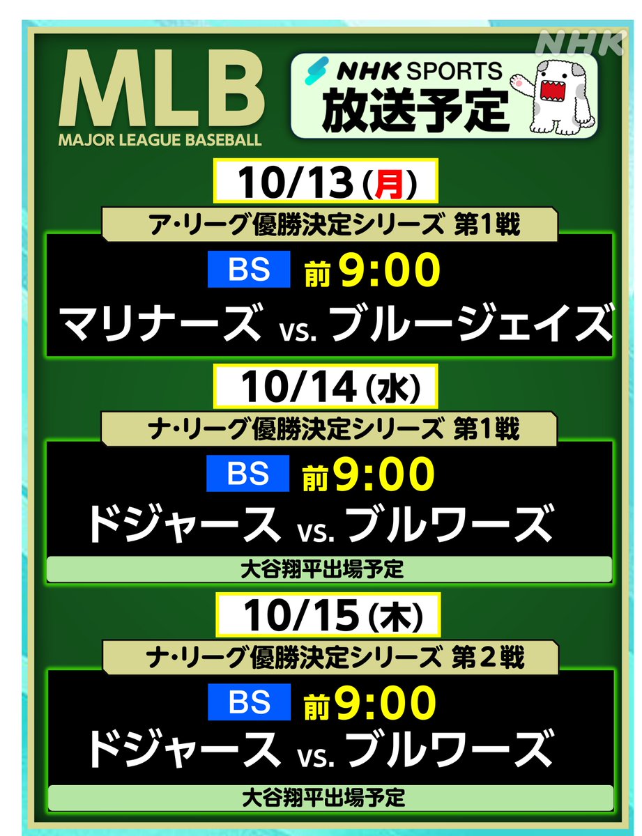 メジャーリーグ 放送予定 nhk