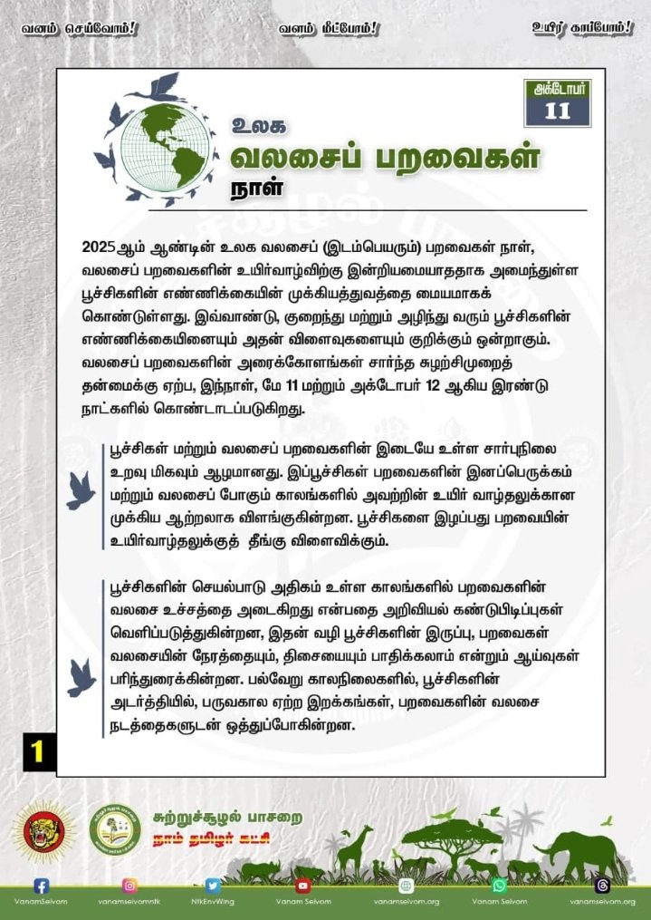 NTKEnvWing's tweet image. உலக வலசைப் (இடம்பெயரும்) பறவைகள் நாள், வலசைப் பறவைகளின் உயிர்வாழ்விற்கு இன்றியமையாததாக அமைந்துள்ள பூச்சிகளின் எண்ணிக்கையின் முக்கியத்துவத்தை மையமாகக் கொண்டுள்ளது.

#உலகவலசைப்பறவைகள்நாள்
#WorldMigratoryBirdDay
#MigratoryBirds
#NTK_GreenPolitics #EnvironmentalWing_NTK