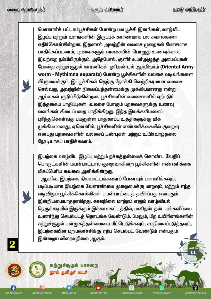 உலக வலசைப் (இடம்பெயரும்) பறவைகள் நாள், வலசைப் பறவைகளின் உயிர்வாழ்விற்கு இன்றியமையாததாக அமைந்துள்ள பூச்சிகளின் எண்ணிக்கையின் முக்கியத்துவத்தை மையமாகக் கொண்டுள்ளது.

#உலகவலசைப்பறவைகள்நாள்
#WorldMigratoryBirdDay
#MigratoryBirds
#NTK_GreenPolitics #EnvironmentalWing_NTK