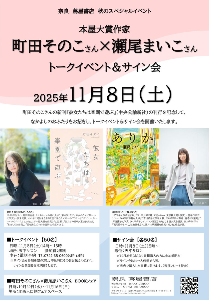 nara_tkids's tweet image. #町田そのこ さん✖️ #瀬尾まいこ さん
トークイベント＆サイン会

ただ今、トークイベント参加予約承り中です。お席に限りがありますので、お早めに！

@sonokosan3939 
@seo_maiko