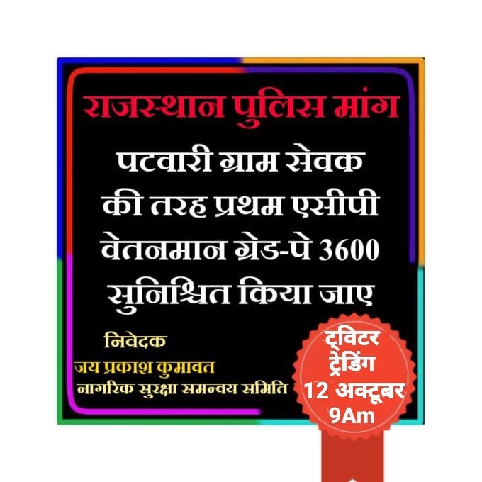 मुख्यमंत्री जी,
प्रदेश की सुरक्षा करने वाले जवानों को न्याय कब?
प्रथम ACP 3600 GP कांस्टेबलों को तुरंत लागू करें।
#राजस्थान_पुलिस 🚓🚓
<a href="/1stIndiaNews/">First India News</a> <a href="/aajtak/">AajTak</a> <a href="/arvindchotia/">Arvind Chotia</a> <a href="/AryaYP160410/">Arya YP</a> <a href="/Avi_857/">Hansa Sukhwal AB+</a> <a href="/RajCMO/">CMO Rajasthan</a>