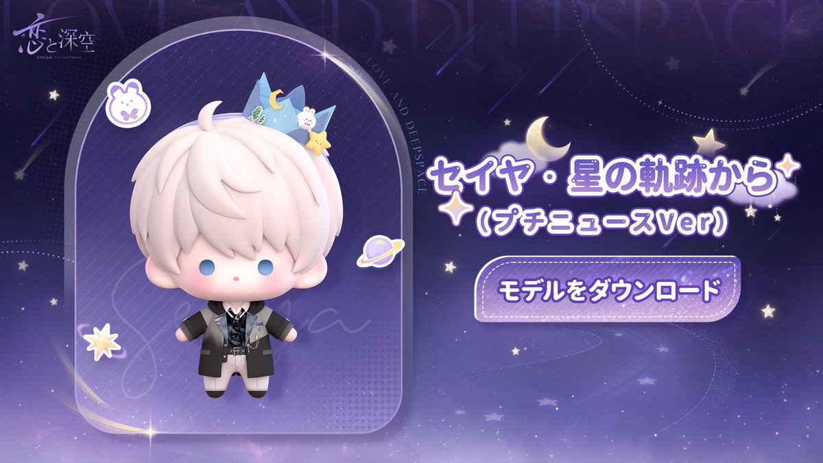 LoveDeepspaceJP's tweet image. ＼🎉MMDモデル追加配布🎉／

プチニュースVerの
セイヤ・星の軌跡から
のMMDモデルを公式サイト「ギャラリー」よりダウンロード開始しました👏🏻

🔽DL
loveanddeepspace.infoldgames.com/ja-JP/home

作品作りにお役立て下さい✨

⚠️ご利用の際はDLファイル内の利用規約に遵守するようお願いします

#恋と深空
#恋と深空MMD