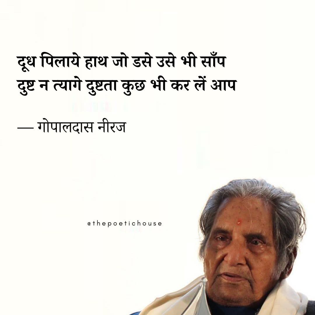 — गोपालदास नीरज ✨
