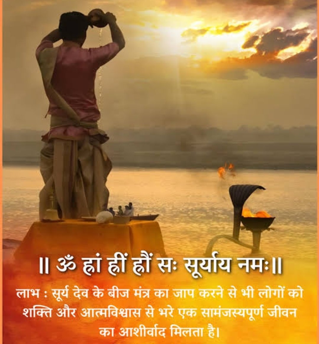 poojasanatani00's tweet image. #ॐ ह्रां ह्रीं ह्रौं सः सूर्य नमः।
जब जीवन के आकाश पर निराशा के बादल छा जाएँ,
तब स्मरण करना — सूर्य देव सदा पश्चिम में नहीं ठहरते।☀️
सूर्य की तपिश केवल जलाती नहीं,
वह अंधकार के गर्भ से उजाला भी जन्म देती है।
हर प्रभात का उगता सूर्य कहता है —
संघर्ष ही वह रश्मि है जो जीवन को…