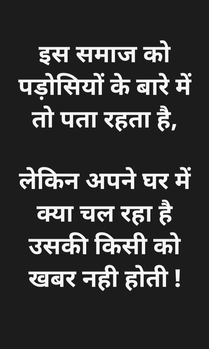 आज कल के समाज की सच्चाई यही है 👇

आपका इसके बारे में क्या ख़्याल है ?