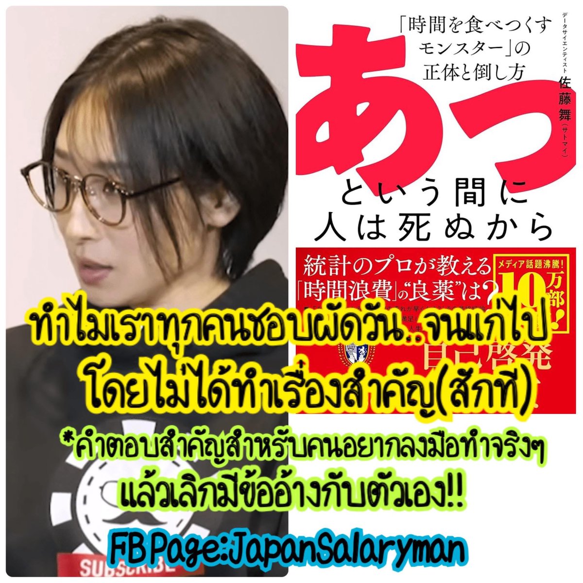 JapanSalaryboom's tweet photo. ทำไมเราผัดวัน…จนแก่ไปโดยไม่ได้ทำเรื่องสำคัญ?”

มีหนังสือญี่ปุ่นเล่มหนึ่งที่ผมชอบมาก
ชื่อว่า “คนเราตายฉับพลัน 
ภูตปีศาจที่เขมือบเวลาและวิธีปราบ”
เขียนโดย ซาโต้ไมที่ปรึกษาและยูทูบเบอร์
สายสถิติและการวิเคราะห์ข้อมูล

สาระของหนังสือคือ…
คนเราไม่ได้ขี้เกียจ แต่จริง ๆ คือ กำลังหนีความจริง
เลยเผลอใช้ชีวิตไปกับเรื่องเล็ก ๆ 
จนวันสำคัญ ๆ หลุดมือไปทีละปี
.

🟡 เคสที่เราเจอบ่อย
-ตั้งใจจะไปเที่ยว แต่สุดท้ายทั้งปีนั่งเล่นเกม–ดูอนิเมะอยู่บ้าน
-อยากมีแฟน แต่เอาแต่บอก “รอออกกำลังกายให้พร้อมก่อน” แล้วปล่อยผ่านไปอีกปี
-อยากเรียนรู้สกิลใหม่ แต่กลับนั่งอ่านการ์ตูน
ฆ่าเวลาไปวัน ๆ

ผลลัพธ์คือ…ไม่ใช่ว่าเราไม่รู้ว่าต้องทำอะไร 
แต่คือ รู้แล้วแต่เลื่อนไปเรื่อย ๆ
.
🟡 ต้นเหตุ = เรากำลังหนี “3 ความจริง”

1.ความตาย → ทำเป็นไม่เห็นว่าตัวเองต้องตาย เลยคิดว่า “ไว้ปีหน้าก็ได้”
2.ความเหงา → กลัวอยู่คนเดียว 
เลยยอมเดินตามคนอื่น ไม่ได้เลือกสิ่งที่อยากจริง ๆ
3.ความรับผิดชอบ → กลัวการตัดสินใจใหญ่ ๆ เช่น แต่งงาน ลงทุน เริ่มธุรกิจ เลยอยู่แต่โซนปลอดภัย

สุดท้าย…ชีวิตผ่านไปโดยไม่ได้ทำสิ่งสำคัญเลย
.
🟡 วิธีแก้ (จากในหนังสือ)

1.ยอมรับความจริงทั้ง 3
เขียนใส่กระดาษว่า “ฉันต้องตายแน่ ๆ”
(การเขียนลงในกระดาษสำคัญมากจะช่วยเชื่อมต่อกับสมอง)
“ชีวิตฉัน = ความรับผิดชอบของฉัน”
เมื่อเห็นหลักฐานตรงหน้า สมองจะเริ่มจริงจัง
จะติดไว้ให้เห็นมันบ่อยๆ ก็ได้

2.หาค่านิยมชีวิต (Values) ของเราเอง
-ย้อนดู “ความยากในอดีต” → เราได้บทเรียนอะไร
-ย้อนดู “สิ่งที่คลั่งไคล้ตอนเด็ก” → บอกเราว่าจริง ๆ อะไรทำให้เราตื่นเต้น

3.แปลงเป็นเป้าหมายชัดเจน
จาก “อยากสุขภาพดี” → นอน 7 ชม. ออกกำลังกายทุกวัน
จาก “อยากอิสระการเงิน” → ทำงานวันละ 3–4 ชม. สร้างรายได้ 5 แสนเยน/เดือน

4.หาสิ่งที่จะ “ทำ / ไม่ทำ” ละเอียดแบบรายวัน
เขียนตารางง่าย ๆ → วันนี้ต้องทำอะไร, ห้ามทำอะไร
เช่น “นอนก่อน 23:00” “ไม่ดื่มเหล้าในวันทำงาน”
.
เราผลัดวันเรื่องสำคัญ เพราะ 
ไม่อยากมองว่าชีวิตสั้นแค่ไหน
แต่พอคุณยอมรับว่า “เวลามีจำกัด” 
ทุกการตัดสินใจจะเปลี่ยนทันที
.
ลองถามตัวเองวันนี้ ถ้าเหลือเวลาอีกแค่ 1 ปี…
คุณจะยังผลัดวันไปเรื่อย ๆ 
หรือจะเริ่มลงมือทำสิ่งสำคัญจริง ๆ สักที?