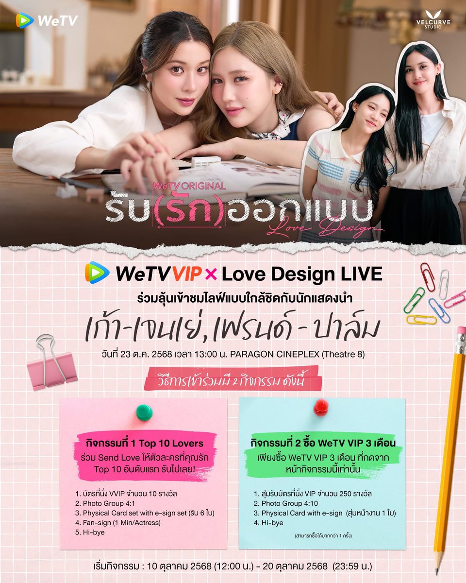 tofupublic's tweet image. สรุปกิจกรรมของ #LoveDesignSeries #รับรักออกแบบ ตอนนี้

- ลุ้นเสื้อ + ลายเซ็น 20 รางวัลจากใบเสร็จ BigC ช็อปขั้นต่ำ 299 บาท (เมมเบอร์)
- Top spender โหวตหัวใจแอป WeTv 10 อันดับแรกได้ Fansign 1 นาที / photo group
- ตั๋วเข้าดูไลฟ์ / photogroup สมัคร WeTV 3 เดือน 429 บาท(ลิงก์เฉพาะ)
