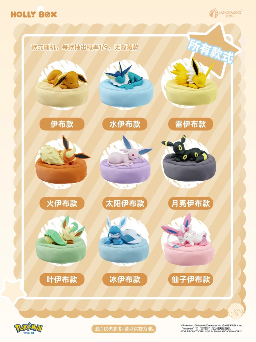 ポケモン イーブイ 寝そべりポーズ ブラインドフィギュア HOLLY BOX