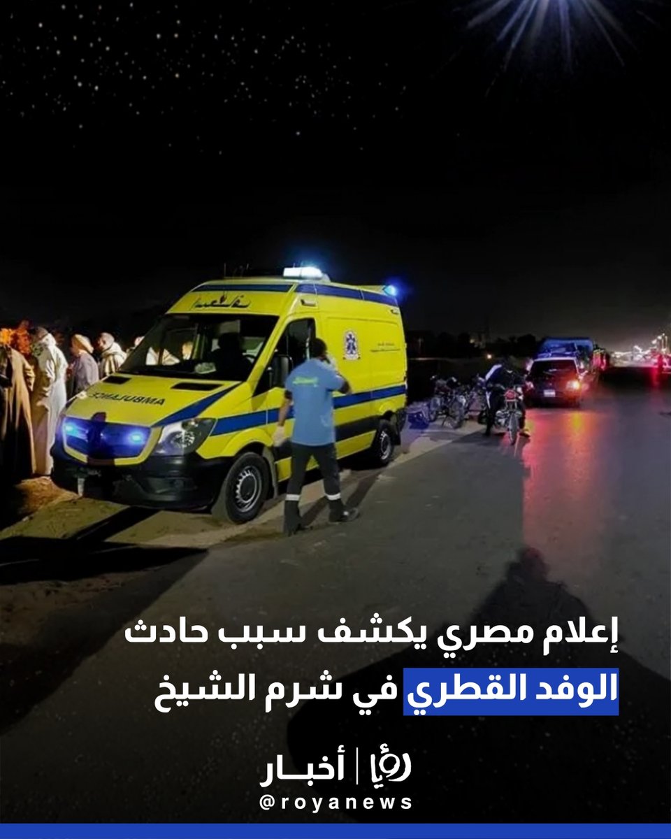 RoyaTV's tweet image. إعلام مصري يكشف سبب حادث الوفد القطري في شرم الشيخ
#عاجل
royanews.tv/news/362190