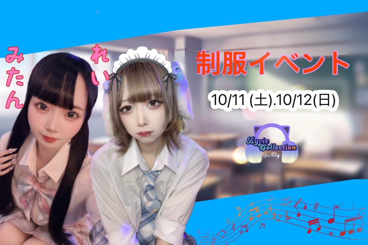 🏫10月12日出勤キャスト🏫

📢本日【制服イベント最終日】📢

最後まで青春気分で楽しみましょう🌈

あいり16-25 <a href="/airi_lilicore5/">あいり</a> 

ゆあ14-22 <a href="/yua__niconico_/">ゆあ</a> 

らむ14-22 <a href="/ramu_Lyric_/">らむ</a> 

のんちゃん14-22 <a href="/nonx_xchan/">のんちやん</a> 

せいら14-25 <a href="/seira_Lyric/">せいら</a> 

みたん16-25 <a href="/mitan3_x/">みたん</a> 

れい16-22 <a href="/rei9x_o2/">れい</a>