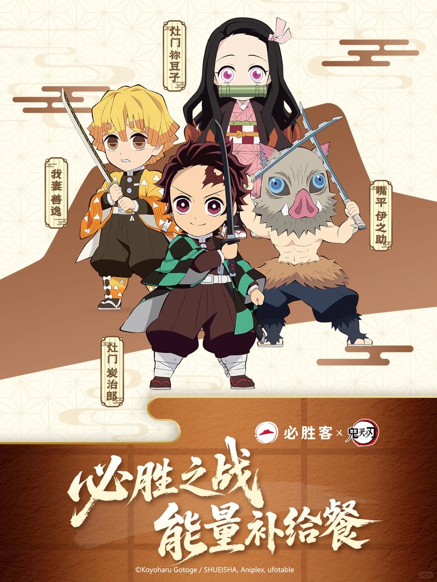 鬼滅の刃 ピザハット 中国 コラボ 2025.10.13～ グッズ情報 #鬼滅の刃