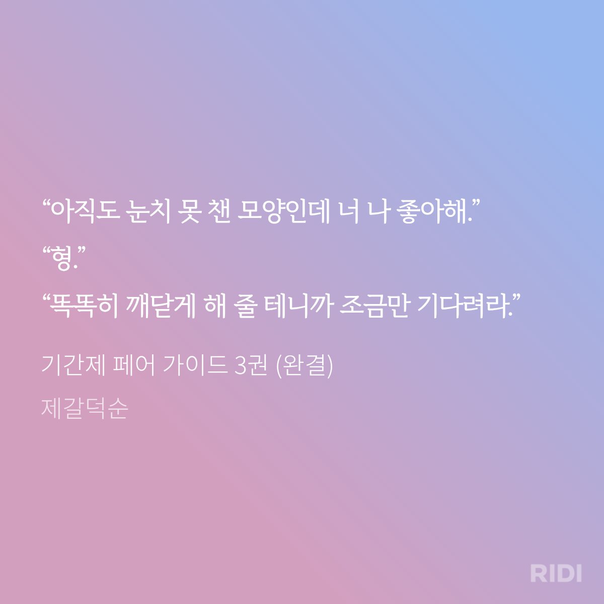duck_1225's tweet photo. 오늘 리디북스에서 <기간제 페어 가이드>가 출간됐습니다! 아름다운 표지는 옹감자님(@ potato_bok)께서 작업해주셨습니다💖 항상 쓰고 싶었던 가이드버스물이라 무척 즐겁게 작업했습니다ㅎㅎ 현재 1권무 이벤트 중이니 많이 보러 와주세요!>.<

💌 https://t.co/MVmIy4tHxi https://t.co/uVx2wrlYV4