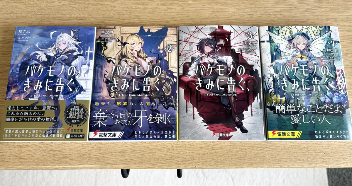 バケモノのきみに告ぐ、揃えてよかったわね