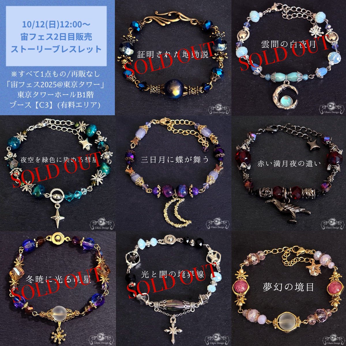 会場限定ブレスレット全種 Ukatz Design✴︎天体アクセサリー on X: 