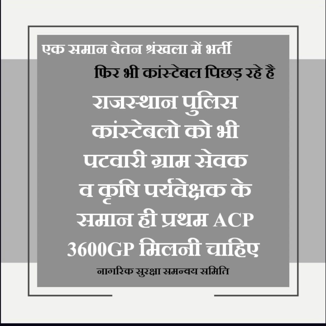 Sukdev Kumar (@sukdev1077) on Twitter photo पटवारी–ग्रामसेवक–कृषि पर्यवेक्षक = ACP 3600 GP ✅
तो पुलिस कांस्टेबल क्यों वंचित ❌?
मुख्यमंत्री जी, तुरंत न्याय दीजिए।
🚔
राजस्थान_पुलिस <a href="/RajCMO/">CMO Rajasthan</a> <a href="/BhajanlalBjp/">Bhajanlal Sharma</a> <a href="/RajGovOfficial/">Government of Rajasthan</a> <a href="/PoliceRajasthan/">Rajasthan Police</a> <a href="/jpk_11/">जय प्रकाश कुमावत ,नागरिक सुरक्षा समन्वय समिति</a> पटवारी–ग्रामसेवक–कृषि पर्यवेक्षक = ACP 3600 GP ✅
तो पुलिस कांस्टेबल क्यों वंचित ❌?
मुख्यमंत्री जी, तुरंत न्याय दीजिए।
🚔
राजस्थान_पुलिस <a href="/RajCMO/">CMO Rajasthan</a> <a href="/BhajanlalBjp/">Bhajanlal Sharma</a> <a href="/RajGovOfficial/">Government of Rajasthan</a> <a href="/PoliceRajasthan/">Rajasthan Police</a> <a href="/jpk_11/">जय प्रकाश कुमावत ,नागरिक सुरक्षा समन्वय समिति</a>