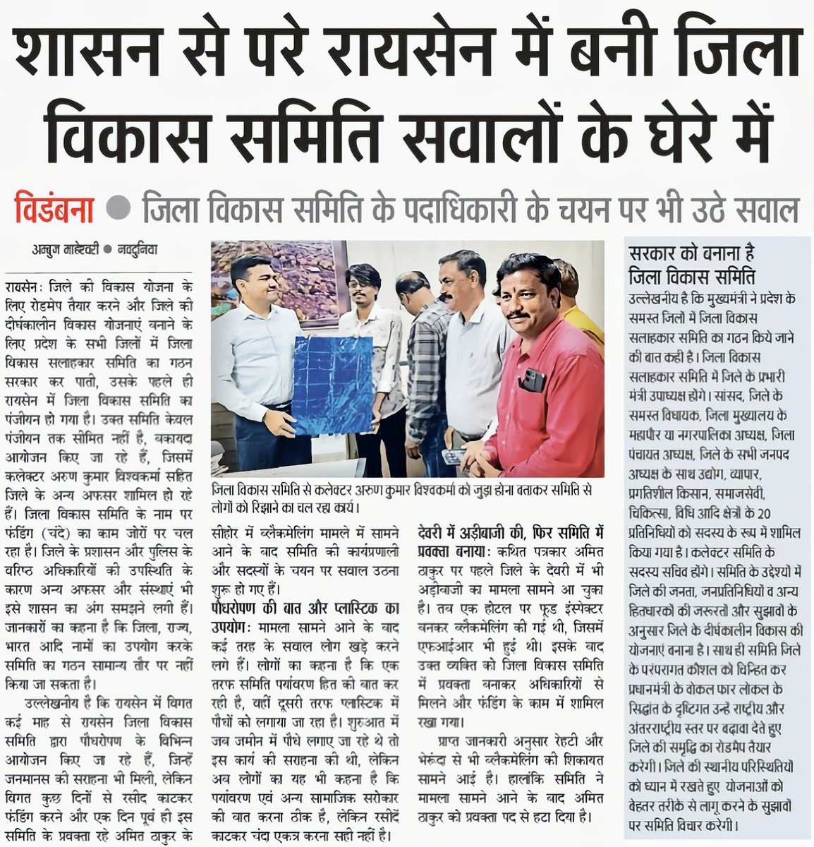 सरकार द्वारा जिला विकास सलाहकार समिति बनाई जाती इसके पहले ही एक जिला विकास समिति बन गई। प्रशासन के आला अफसरों के इसके आयोजन में शामिल होने से इसे शासन का अंग समझा जाने लगा है। इस आड़ में चंदा वसूली शुरू हो गई। सरकार को ध्यान देना चाहिए। <a href="/CMMadhyaPradesh/">Chief Minister, MP</a> <a href="/nsp2106/">Narendra Shivaji Patel</a>