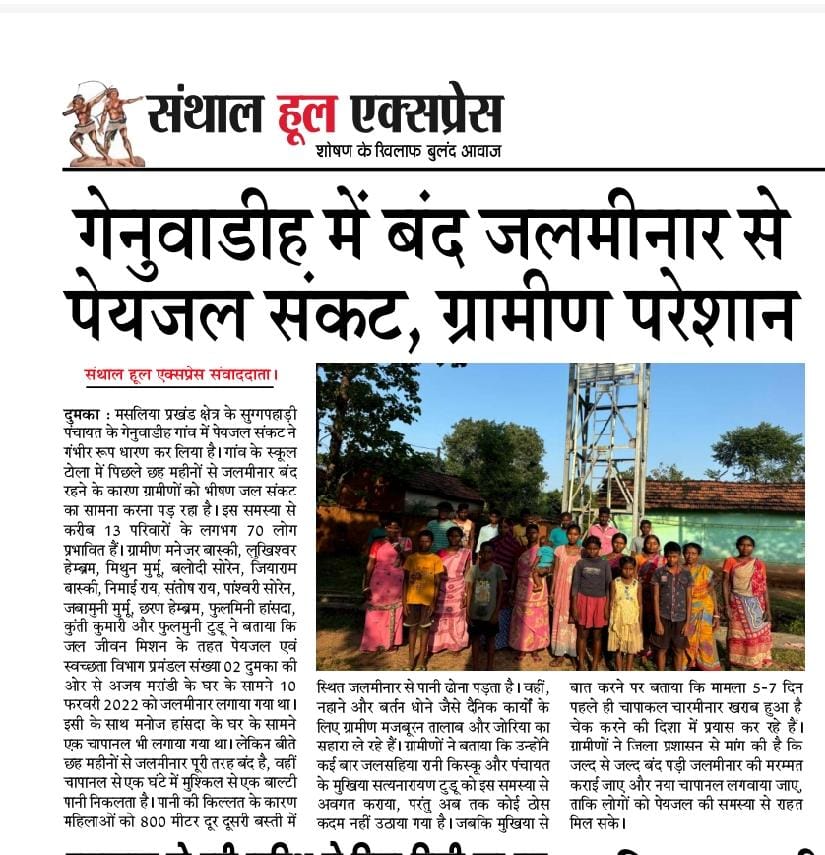 दुमका मसलियां प्रखंड क्षेत्र के सुग्गापहाड़ी पंचायत के के गेनुवाडीह में बंद जलमीनार से पेयजल संकट ग्रामीण परेशान गांव के स्कूल टोला में पिछले छह महीनों से जलमीनार बंद रहने के करण कारण ग्रामीणों को भीषण जल संकट सामना पड़ रहा है‌ 
<a href="/DumkaDc/">DC_Dumka</a> <a href="/BasantSorenMLA/">Basant Soren</a> <a href="/NalinSoren_jmm/">Nalin Soren</a>