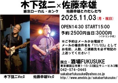 11月のライブは
2本ともお昼15時スタート
のライブとなります
お見逃しなく！
ご予約こちらから⬇️
国立・酒場FUKUSUKE
042-574-0445
sakabarfukusuke@yahoo.co.jp