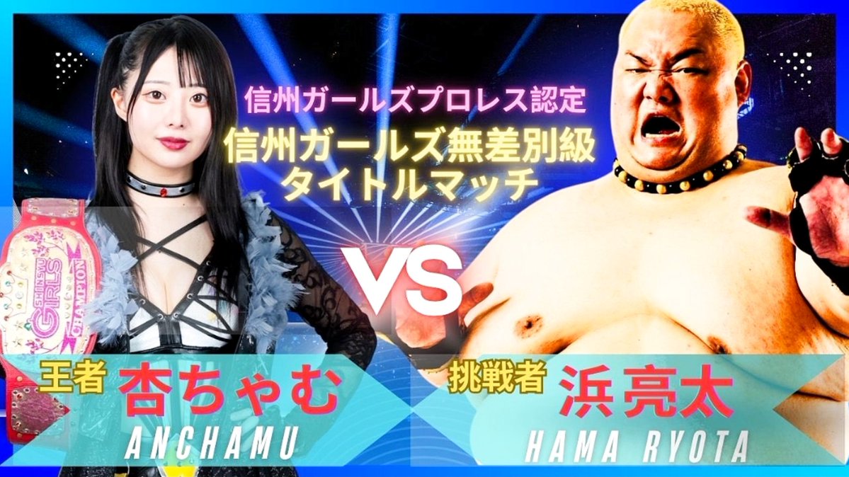 ihnoadodes's tweet image. #信州プロレス 軽井沢
注目カードはなんといっても
体重差180kgでの対戦となる
#杏ちゃむ 王者💥
　　vs
#浜亮太 挑戦者💥
信州プロレスだからこそ
実現できるのであろう
このイカれたタイトルマッチ！
とても楽しみです！！