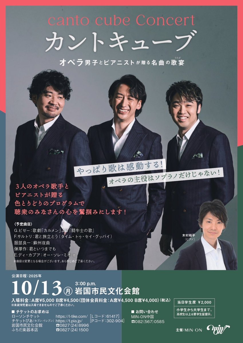 明日25年10月13日は岩国市民文化会館でカントキューブのコンサート‼️
祝日なのでマチネーです‼️
<a href="/KazumaGoto/">後藤春馬 Kazuma Goto</a> <a href="/yosuke_bariton/">高橋洋介</a> #カントキューブ　#岩国市民文化会館