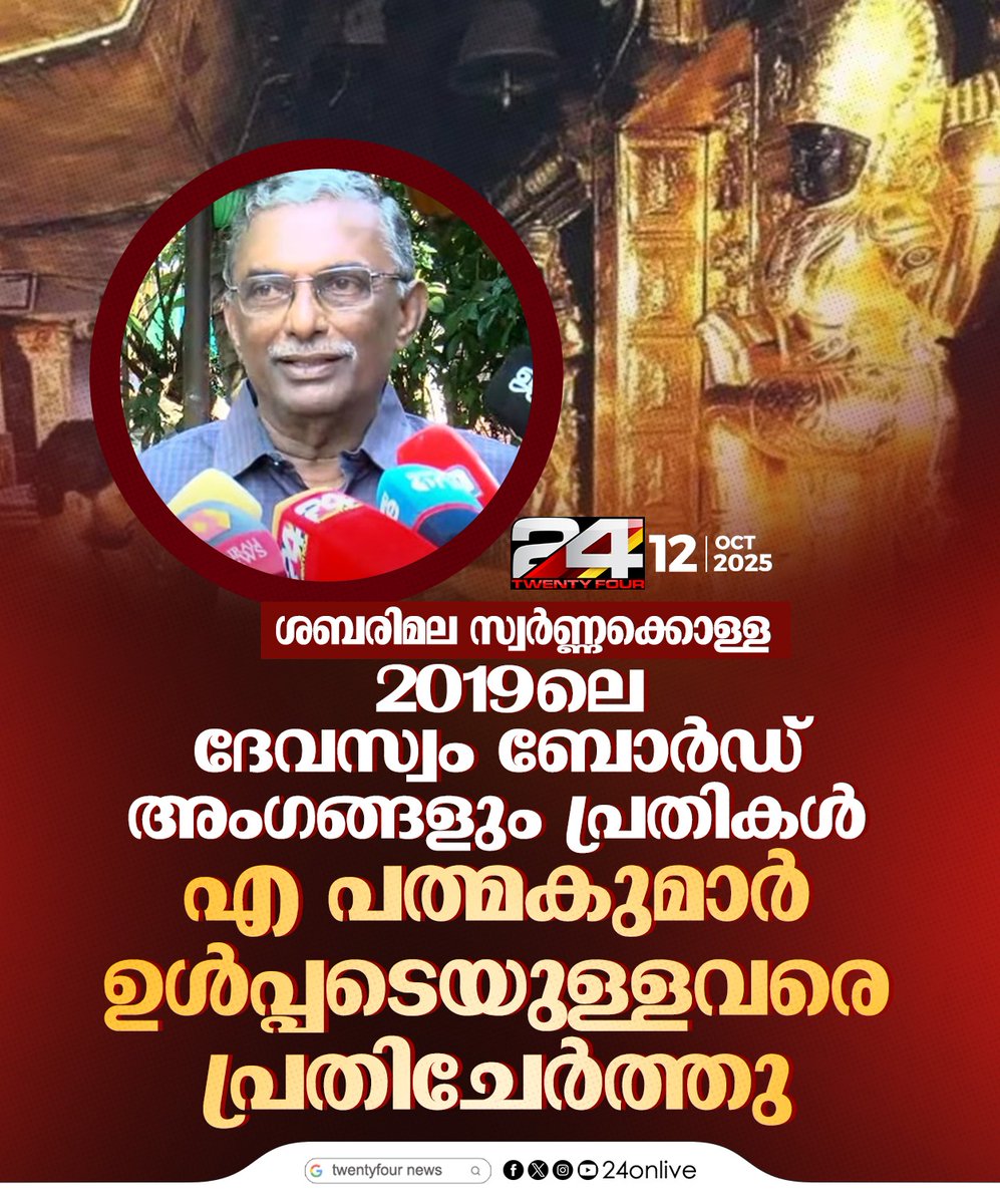24onlive's tweet image. ശബരിമല സ്വര്‍ണക്കൊള്ള ; 2019ലെ ദേവസ്വം ബോര്‍ഡ് അംഗങ്ങളും പ്രതികള്‍
#Sabarimala #sabarimalatemple #devaswomboard #24News