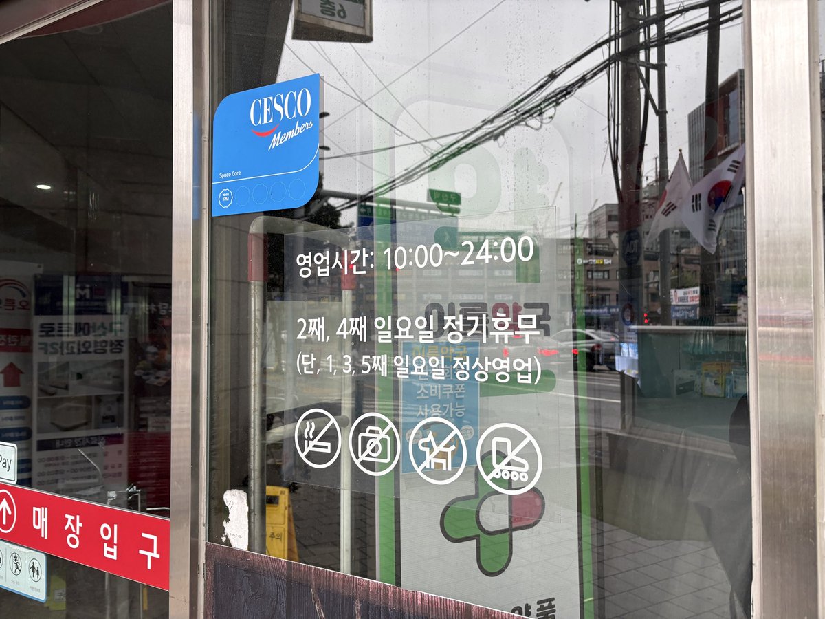 kenkorea2012's tweet image. 韓国では第二日曜日と第四日曜日だと大型スーパーはお休みのところが多いです。韓国に住んでいても、スーパーに行ってから気がつくことが多いので、韓国旅行の時もお忘れなく😌